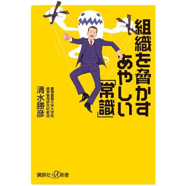 組織を脅かすあやしい 常識 講談社 A新書 清水 勝彦 本 通販 Amazon