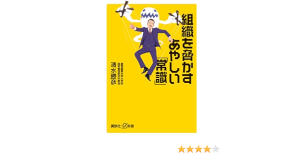 組織を脅かすあやしい 常識 講談社 A新書 清水 勝彦 本 通販 Amazon