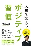 人生を変える ポジティブ習慣