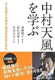 中村天風を学ぶ: 三人の弟子が語る「泰然自若」の生き方