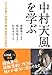 中村天風を学ぶ: 三人の弟子が語る「泰然自若」の生き方 中村天風を学ぶ: 三人の弟子が語る「泰然自若」の生き方