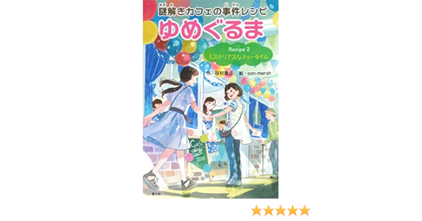 Recipe2 ミステリアスなティータイム 謎解きカフェの事件レシピゆめぐるま 田村 理江 Pon Marsh 本 通販 Amazon