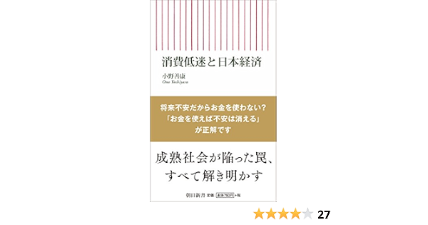 消費低迷と日本経済 朝日新書 小野善康 本 通販 Amazon