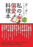 「⾷」と「本」のプロ30名が選ぶ 私の偏愛料理本