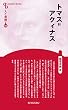 トマス=アクィナス (人と思想新装版)