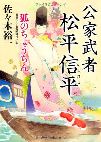 佐々木裕一:公家武者 松平信平　狐のちょうちん (二見時代小説文庫)
