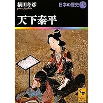 天下泰平 日本の歴史16 (講談社学術文庫 1916 日本の歴史 16
