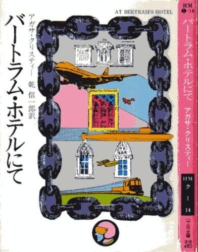 バートラム・ホテルにて (ハヤカワ・ミステリ文庫 (HM 1‐14))