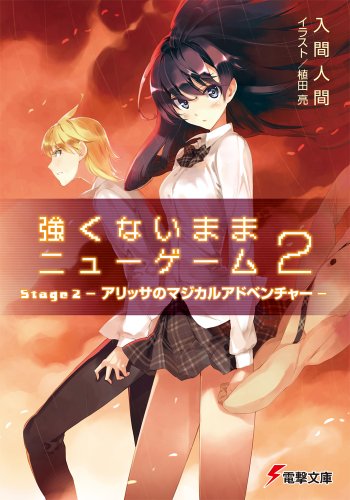 入間人間:強くないままニューゲーム (2) Stage2 アリッサのマジカルアドベンチャー (電撃文庫)