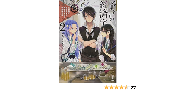 予言の経済学 2 巫女姫と転生商人の異世界ギルド代表選対策 レジェンドノベルス のらふくろう 七和 禮 本 通販 Amazon