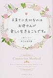 子育てに大切なのはお母さんが楽しく生きることです。