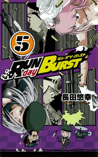 『RUN day BURST』5巻