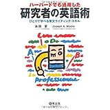 ハーバードでも通用した 研究者の英語術〜ひとりで学べる英文ライティング・スキル