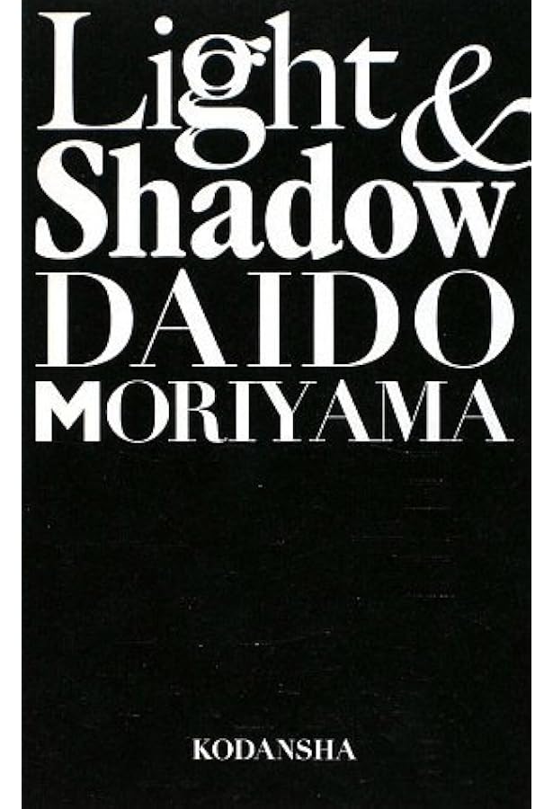 光と影 (森山大道写真集成(4)) | 森山大道 |本 | 通販 | Amazon