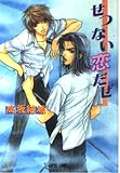 せつない恋だぜ (ラピス文庫)