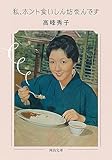 私、ホント食いしん坊なんです (河出文庫 た 35-6)
