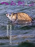 へら鮒 2017年 09 月号 [雑誌]