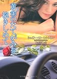 黄金のたてがみを抱きしめて (ラズベリーブックス)