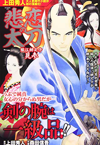 上田秀人:悲恋の太刀 (GW MOOK 493)
