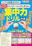 毎日脳活スペシャル　ついボーッとしてしまう人の集中力ドリル大全　1分チャレンジ ([バラエティ])