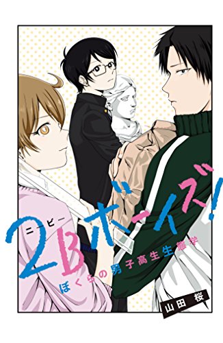 『2Bボーイズ! ぼくらの男子高生生態学』