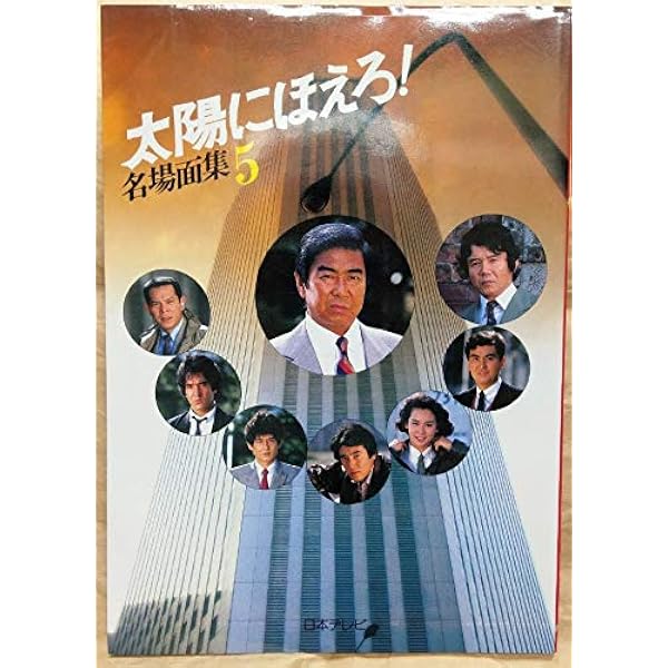 太陽にほえろ完結記念号: 14年7カ月の軌跡 |本 | 通販 | Amazon