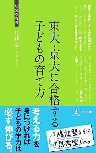 東大・京大に合格する子どもの育て方 (経営者新書)