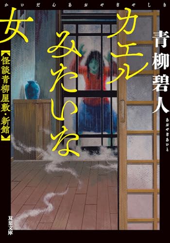 青柳碧人:カエルみたいな女　怪談青柳屋敷・新館 (双葉文庫 あ 66-07)