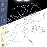 軌跡[山崎ハコ][LP盤]