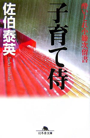 佐伯泰英:子育て侍 (幻冬舎文庫 さ 11-7 酔いどれ小籐次留書)