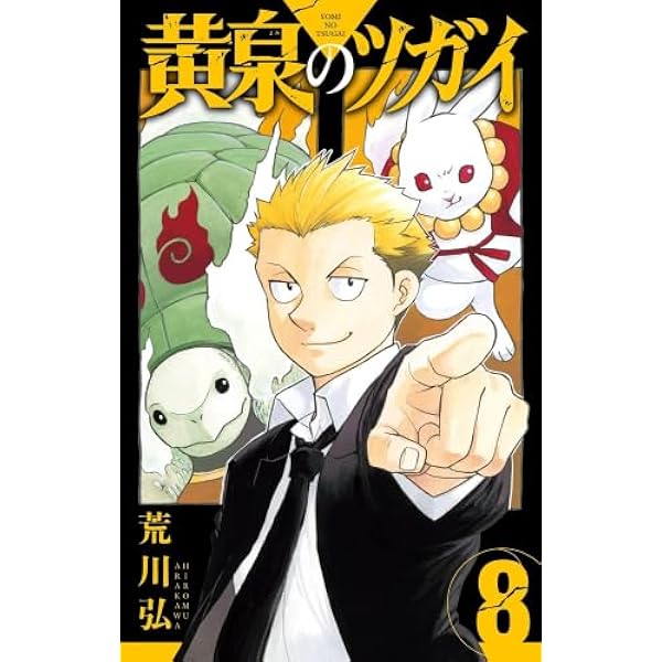 黄泉のツガイ Amazon.co.jp: 黄泉のツガイ 1巻 (デジタル版ガンガンコミックス