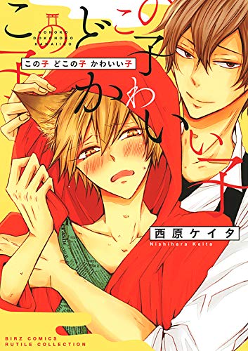 この子 どこの子 かわ