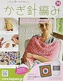 ふだん使いのかわいいかぎ針編み (74)2018年 7/25 号 [雑誌]