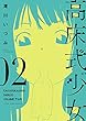 高床式少女 (2) (ヤングキングコミックス)
