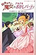 らくだい魔女のドキドキおかしパーティ (らくだい魔女シリーズ 4)