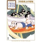 38度線上の怪物 (手塚治虫文庫全集 BT 122)