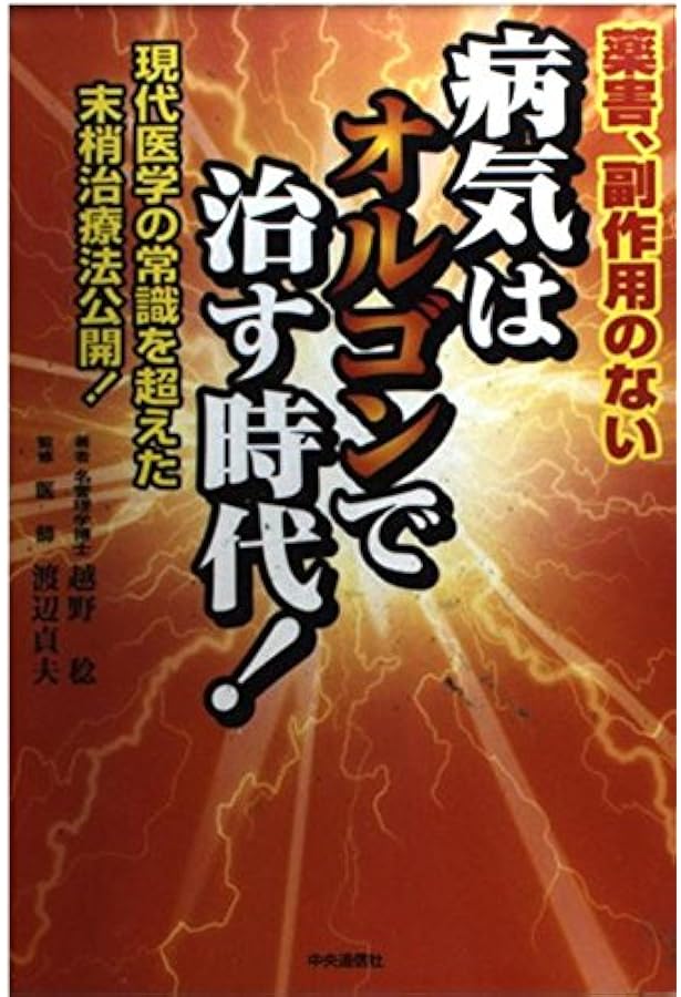 Amazon.co.jp: とことん心身を癒す越野式 オルゴン療法のすべてⅡ