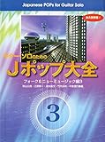 ギターソロのためのJポップ大全3 フォーク&ニューミュージック編3