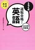 トライ式逆転合格!英語 16日間問題集 高校入試