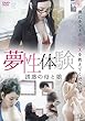 夢性体験 誘惑の母と娘 [DVD]