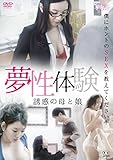 夢性体験 誘惑の母と娘 [DVD]