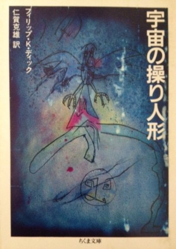 フィリップ・K・ディック:宇宙の操り人形 (ちくま文庫)