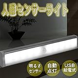 HIL　人感センサーライト10個LEDつき USB給電両方可 自動点灯自動消灯 常時点灯 明るさセンサー 人感センサー 節電 長寿命 設置場所自由 取付簡単　HR-H10LED18W