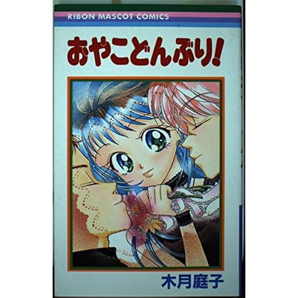 Amazon.co.jp: 青いキズアト (りぼんマスコットコミックス) : 木月 庭  