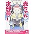 竹内佐千子「赤ちゃん本部長(1)」