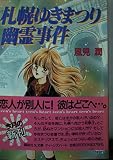 札幌ゆきまつり幽霊事件 (講談社X文庫 101-26 ティーンズハート)