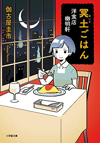 伽古屋圭市:冥土ごはん 洋食店 幽明軒 (小学館文庫)
