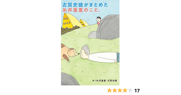 古賀史健がまとめた糸井重里のこと ほぼ日文庫 糸井重里 古賀史健 キューライス 本 通販 Amazon
