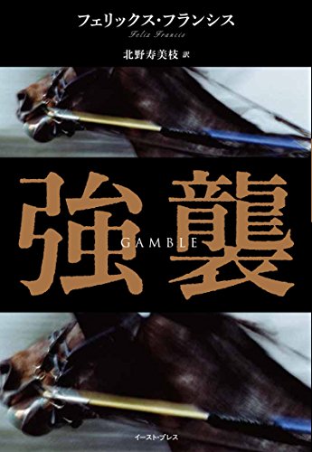 フェリックス・フランシス:強襲 (新・競馬シリーズ)
