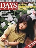 DAYS JAPAN (デイズ ジャパン) 2009年 10月号 [雑誌]